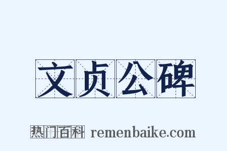 文贞公碑是什么意思的图片